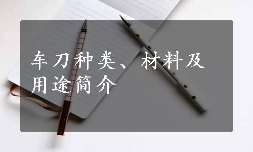 车刀种类、材料及用途简介