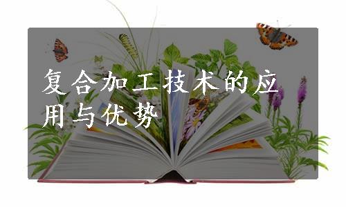 复合加工技术的应用与优势