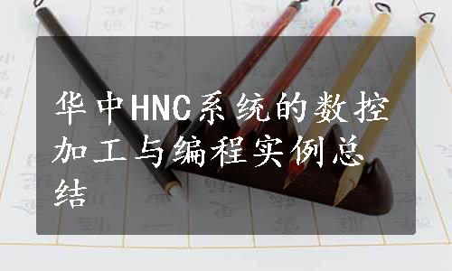 华中HNC系统的数控加工与编程实例总结