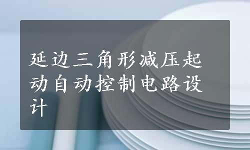 延边三角形减压起动自动控制电路设计