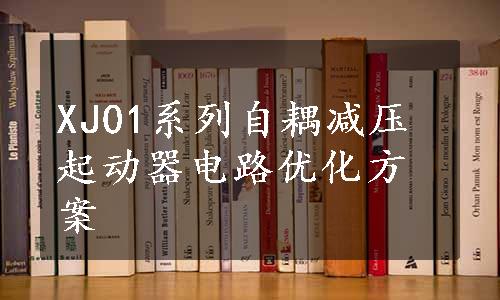 XJ01系列自耦减压起动器电路优化方案