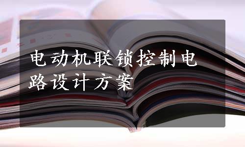 电动机联锁控制电路设计方案