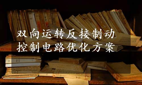 双向运转反接制动控制电路优化方案