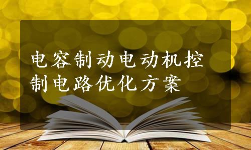 电容制动电动机控制电路优化方案