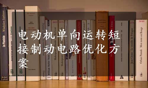 电动机单向运转短接制动电路优化方案