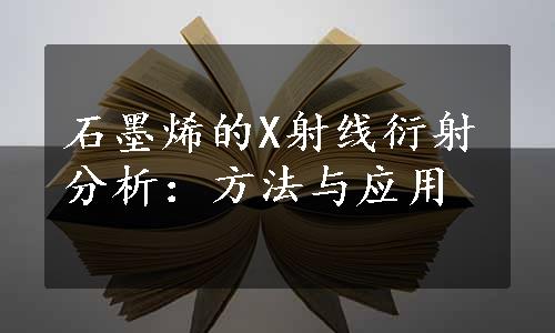 石墨烯的X射线衍射分析：方法与应用