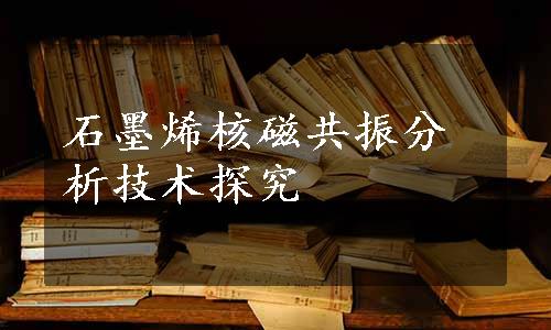 石墨烯核磁共振分析技术探究