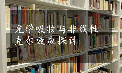 光学吸收与非线性克尔效应探讨