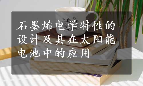 石墨烯电学特性的设计及其在太阳能电池中的应用