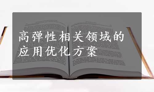 高弹性相关领域的应用优化方案