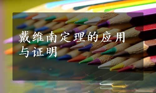 戴维南定理的应用与证明