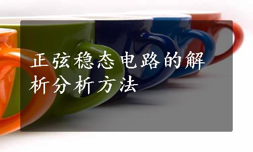 正弦稳态电路的解析分析方法