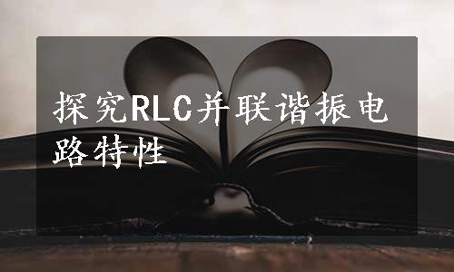 探究RLC并联谐振电路特性