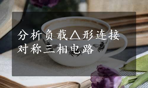 分析负载△形连接对称三相电路