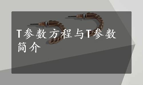 T参数方程与T参数简介