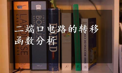 二端口电路的转移函数分析