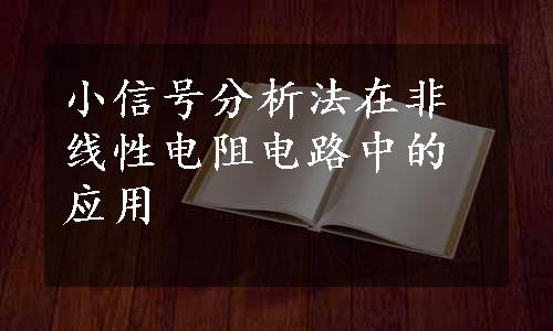 小信号分析法在非线性电阻电路中的应用