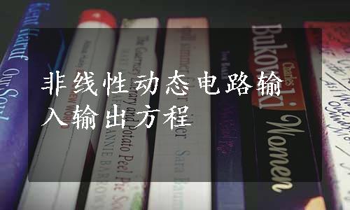 非线性动态电路输入输出方程