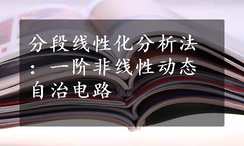 分段线性化分析法：一阶非线性动态自治电路