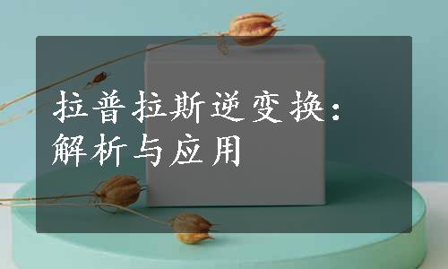 拉普拉斯逆变换：解析与应用