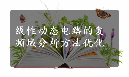 线性动态电路的复频域分析方法优化