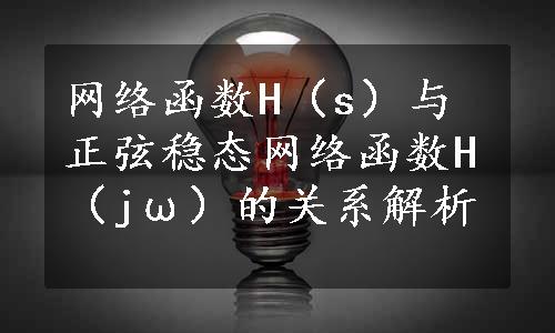 网络函数H（s）与正弦稳态网络函数H（jω）的关系解析