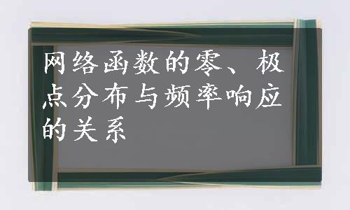 网络函数的零、极点分布与频率响应的关系