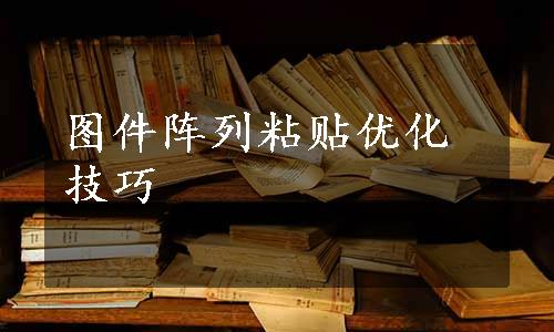 图件阵列粘贴优化技巧