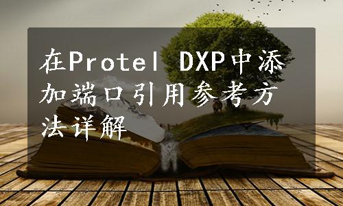 在Protel DXP中添加端口引用参考方法详解