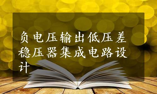 负电压输出低压差稳压器集成电路设计