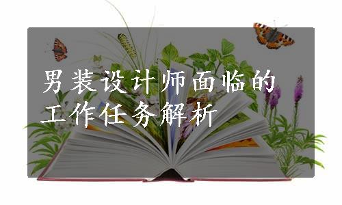 男装设计师面临的工作任务解析