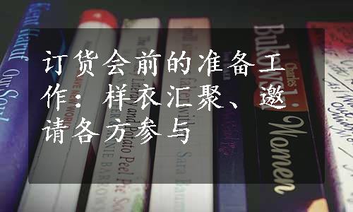 订货会前的准备工作：样衣汇聚、邀请各方参与