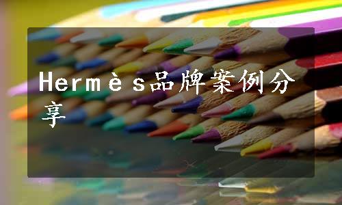 Hermès品牌案例分享