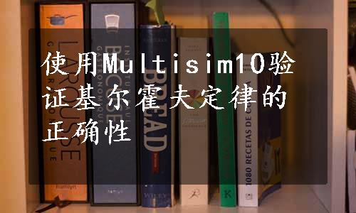 使用Multisim10验证基尔霍夫定律的正确性