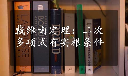 戴维南定理：二次多项式有实根条件