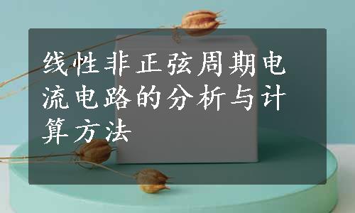 线性非正弦周期电流电路的分析与计算方法