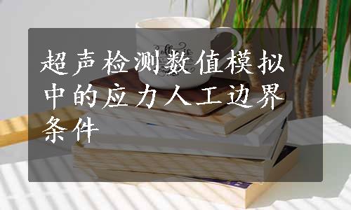 超声检测数值模拟中的应力人工边界条件