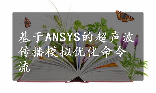 基于ANSYS的超声波传播模拟优化命令流