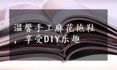 温馨手工麻花拖鞋，享受DIY乐趣