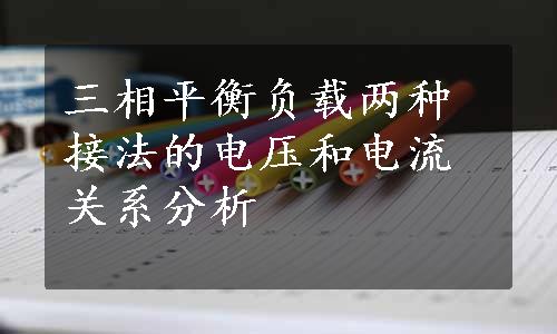 三相平衡负载两种接法的电压和电流关系分析