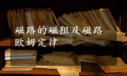 磁路的磁阻及磁路欧姆定律