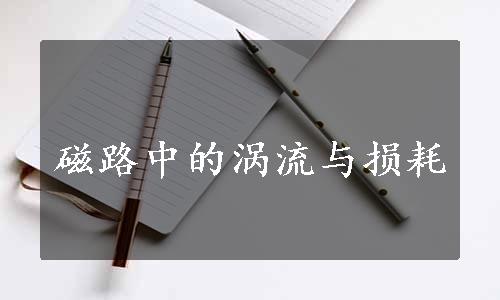 磁路中的涡流与损耗