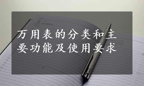 万用表的分类和主要功能及使用要求