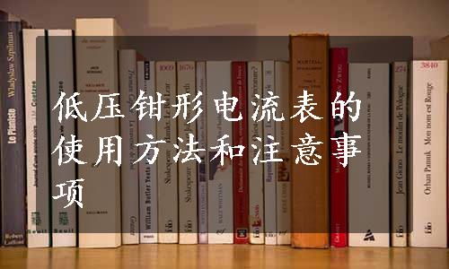 低压钳形电流表的使用方法和注意事项