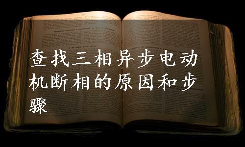 查找三相异步电动机断相的原因和步骤