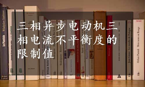 三相异步电动机三相电流不平衡度的限制值