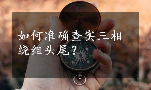 如何准确查实三相绕组头尾？