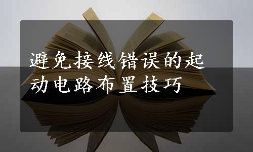 避免接线错误的起动电路布置技巧