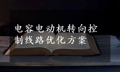 电容电动机转向控制线路优化方案