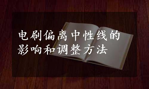 电刷偏离中性线的影响和调整方法